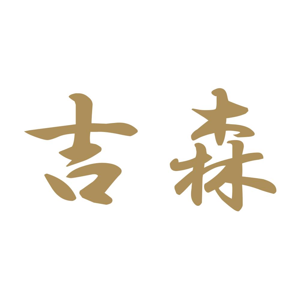 吉森 9