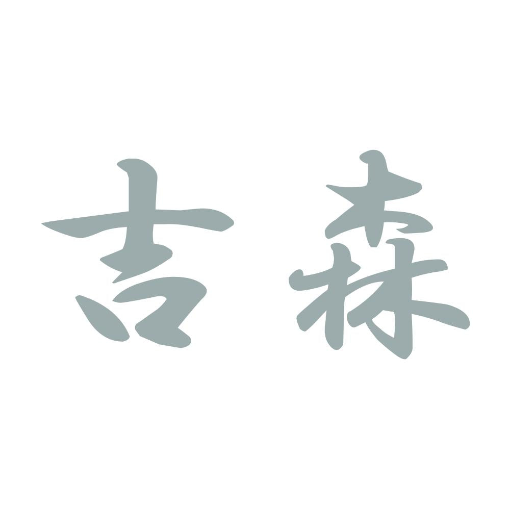 吉森 10