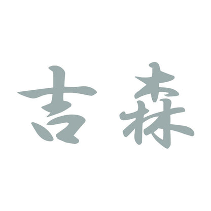 吉森 10