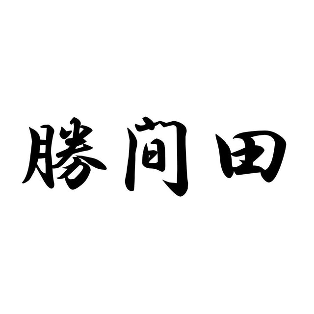 勝間田