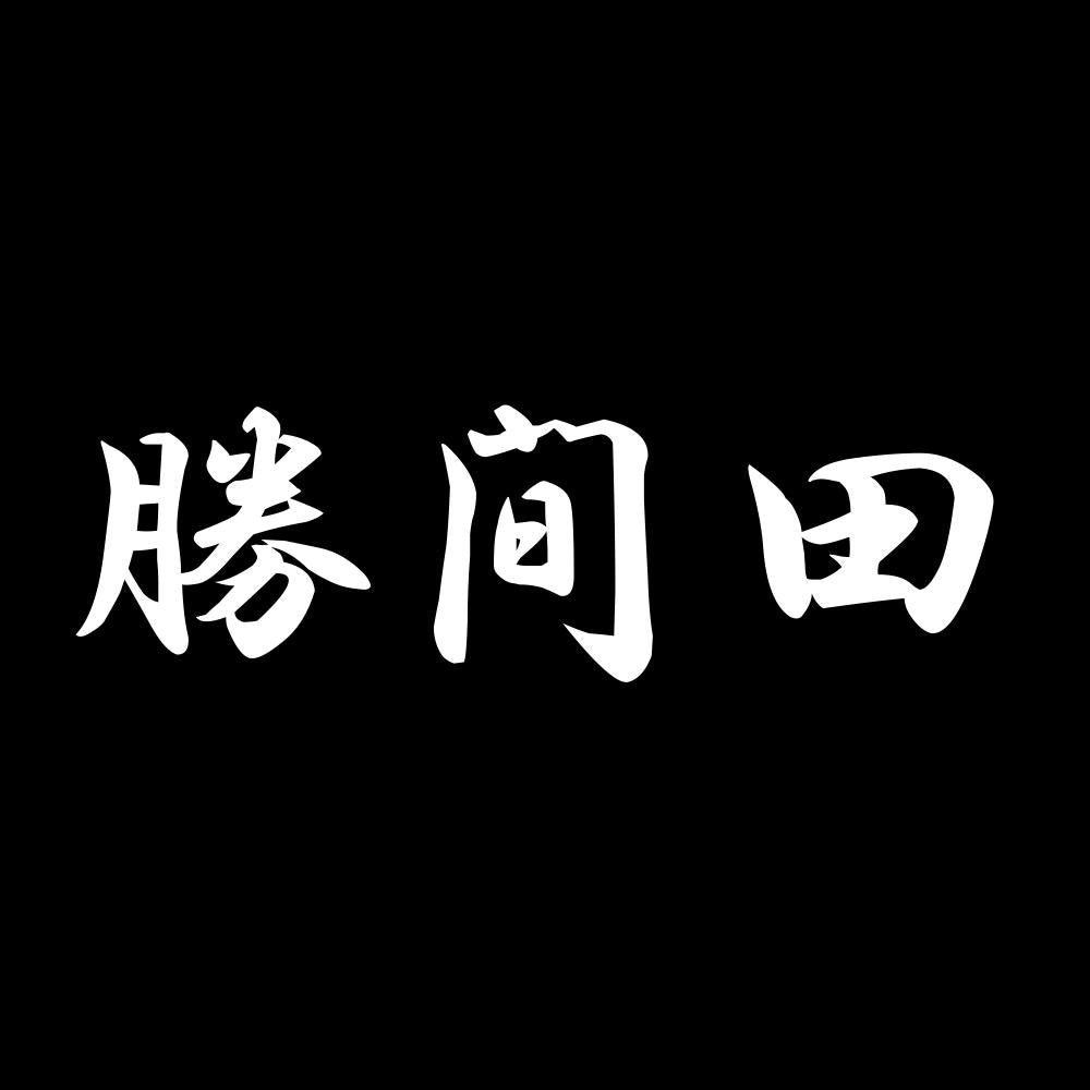 勝間田 7
