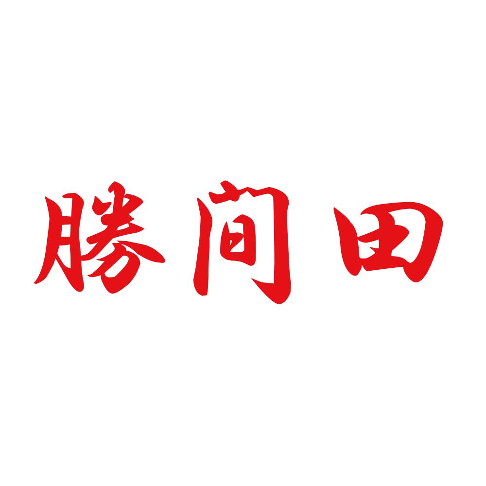 勝間田 8