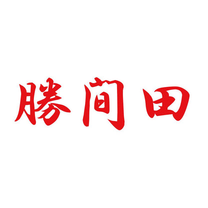 勝間田 8