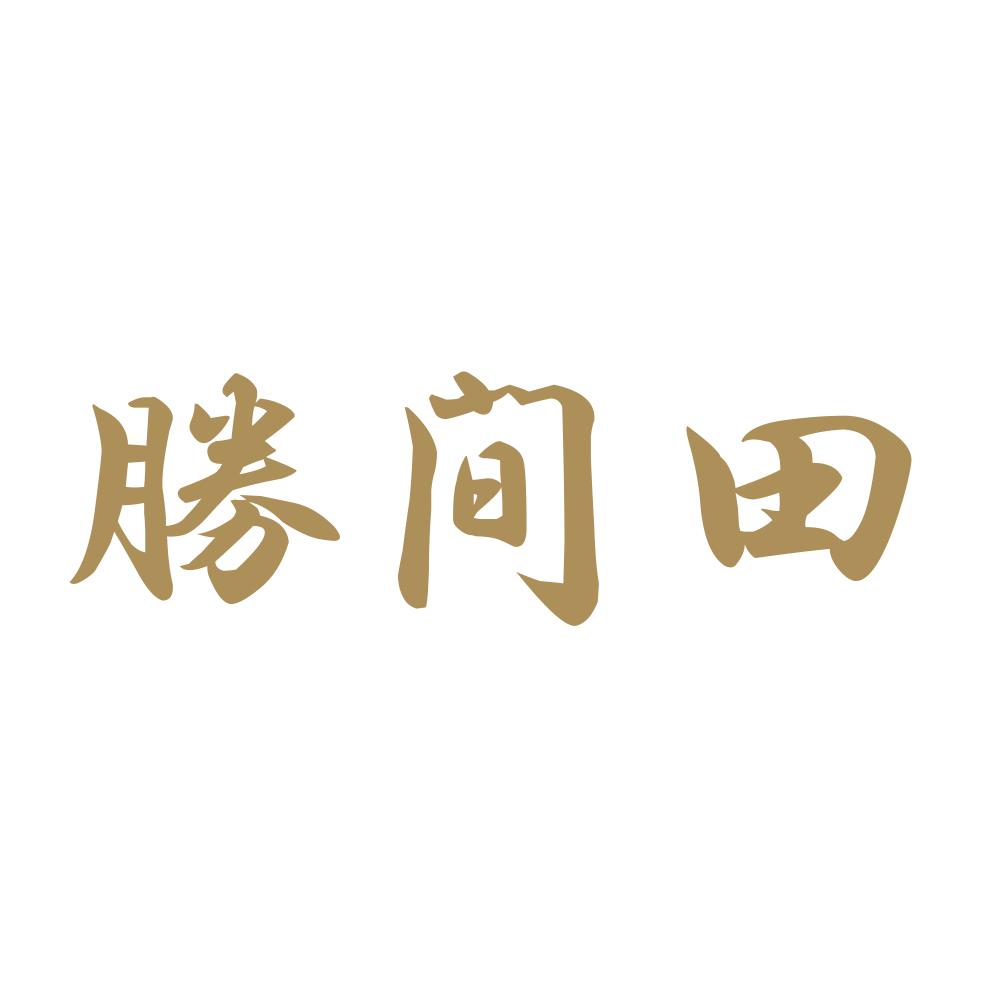 勝間田 9