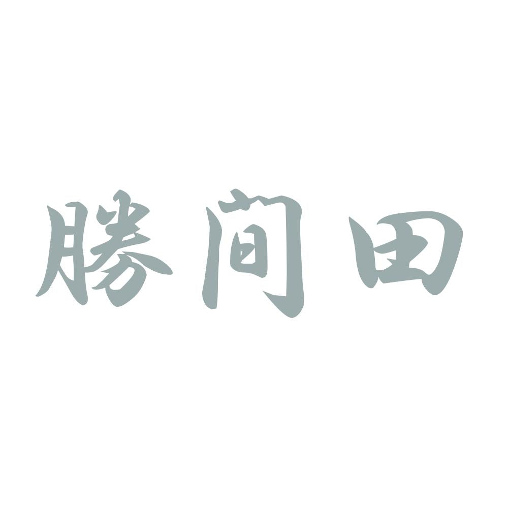 勝間田 10