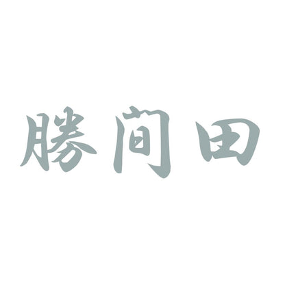 勝間田 10