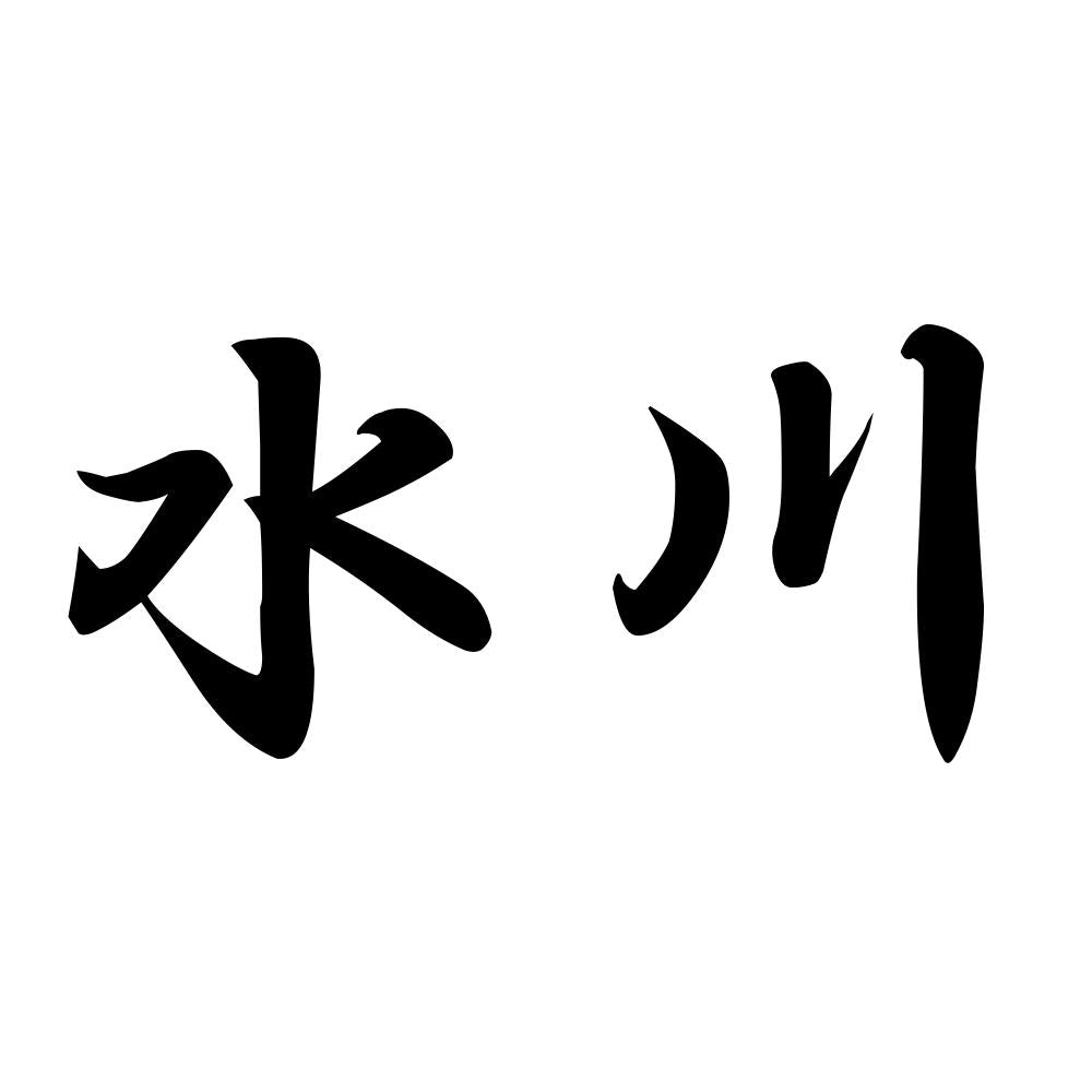 水川