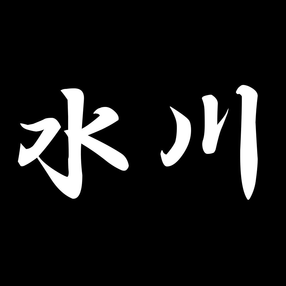 水川 7