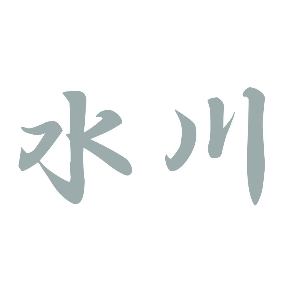 水川 10