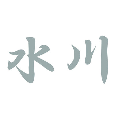 水川 10