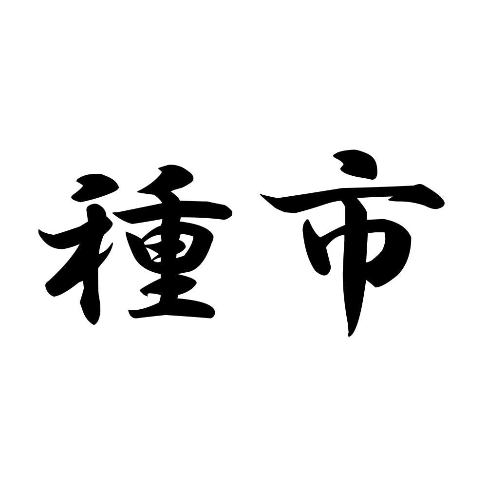 種市