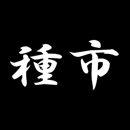 種市 7