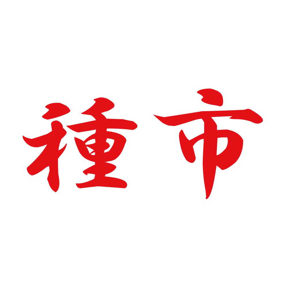 種市 8