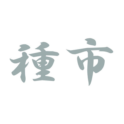 種市 10