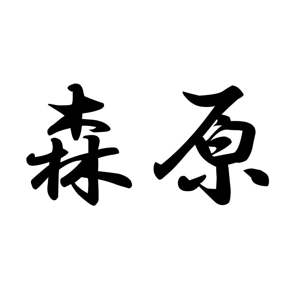 森原