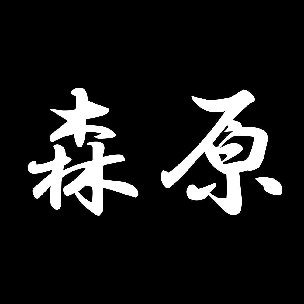 森原 7