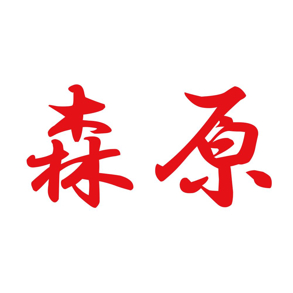 森原 8