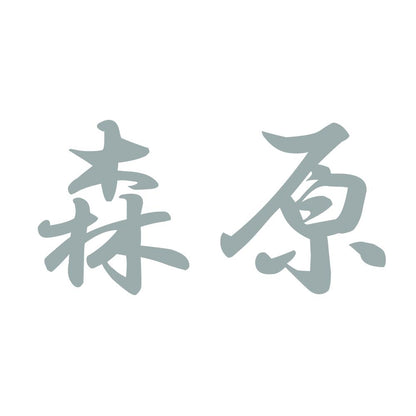 森原 10