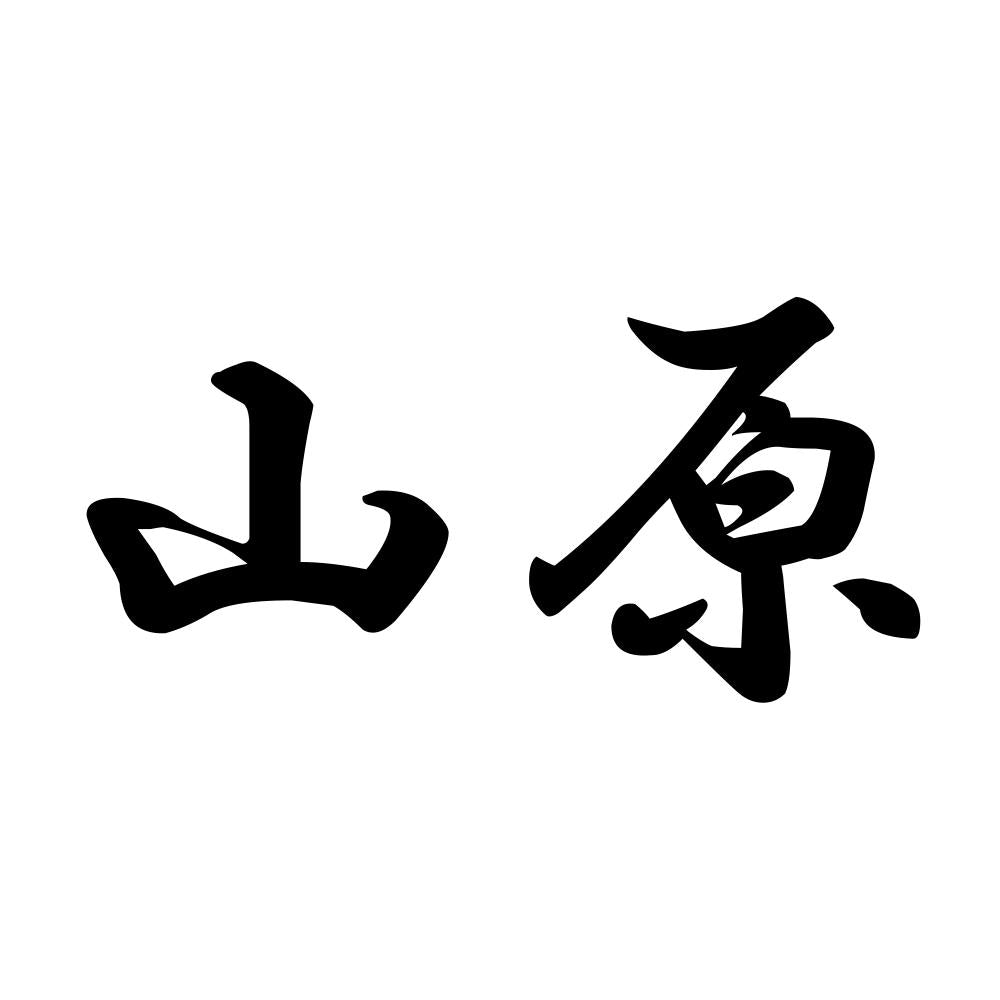 山原
