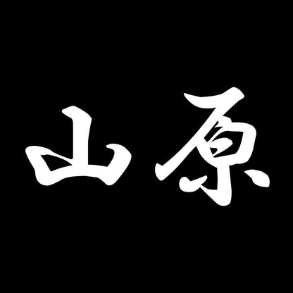 山原 7
