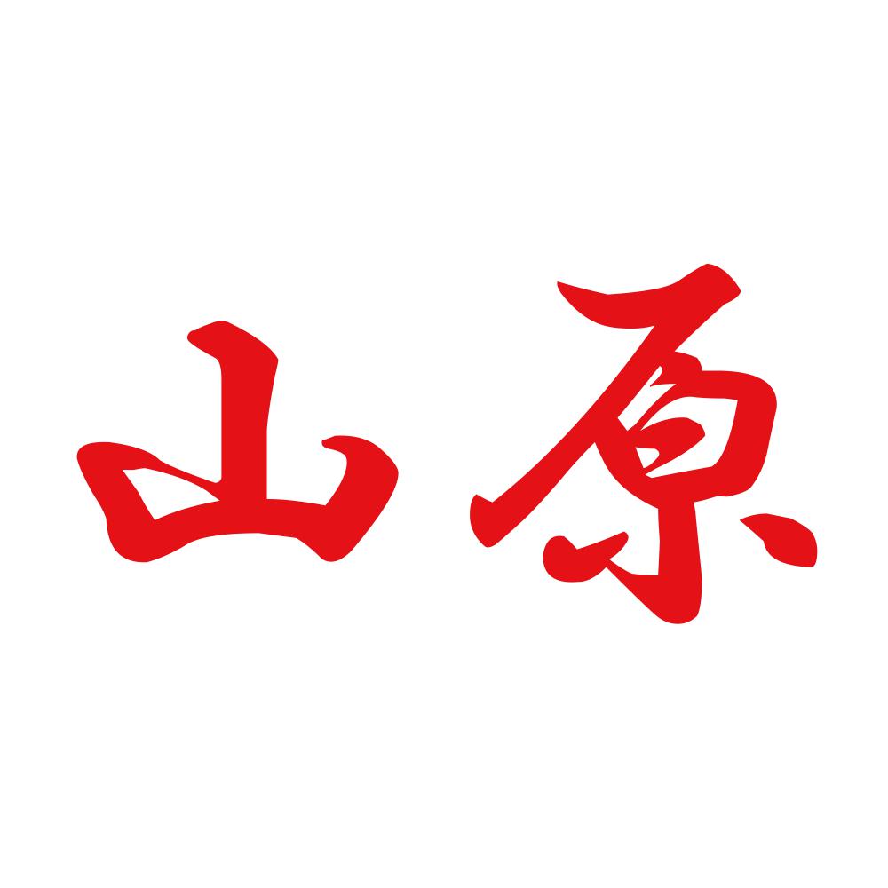 山原 8