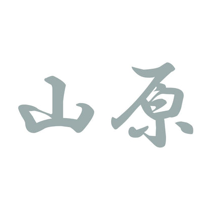 山原 10