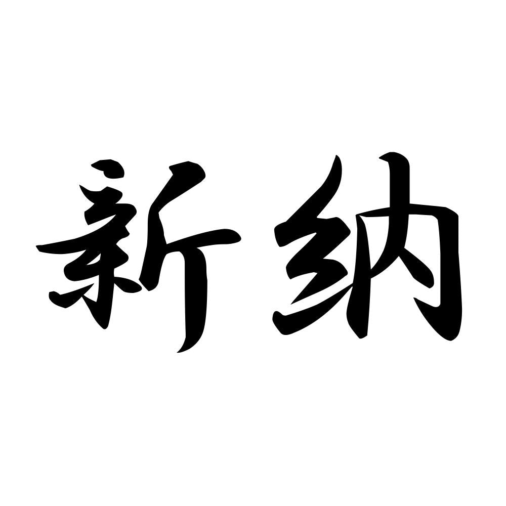 新納