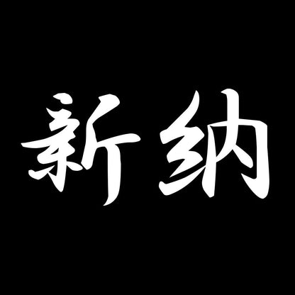 新納 7