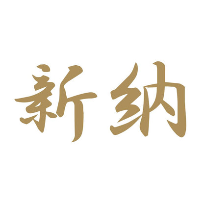 新納 9
