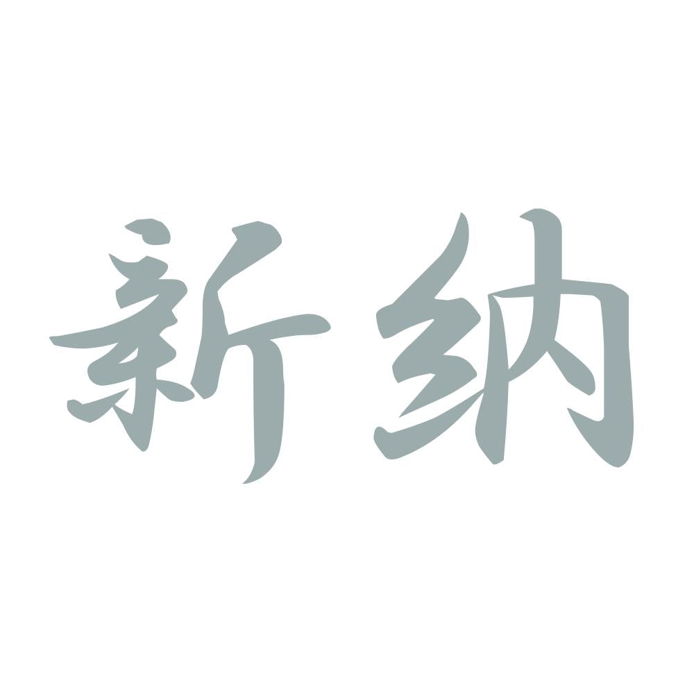 新納 10