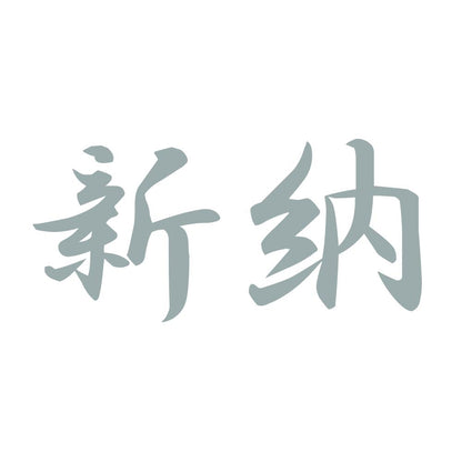 新納 10