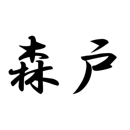 森戸