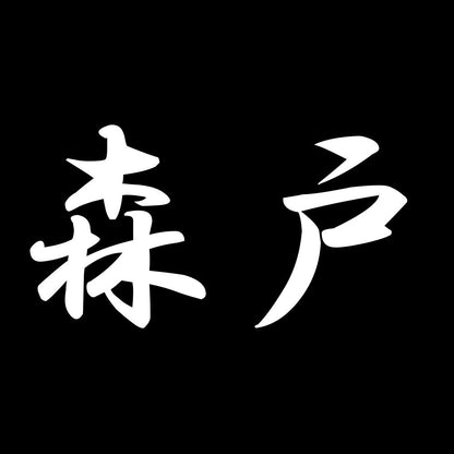 森戸 7