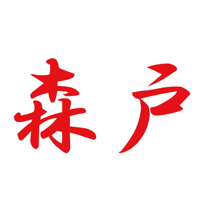 森戸 8