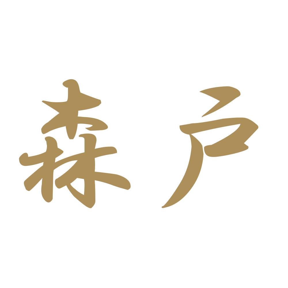 森戸 9