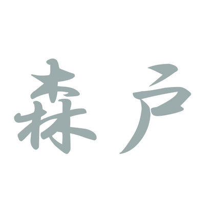 森戸 10