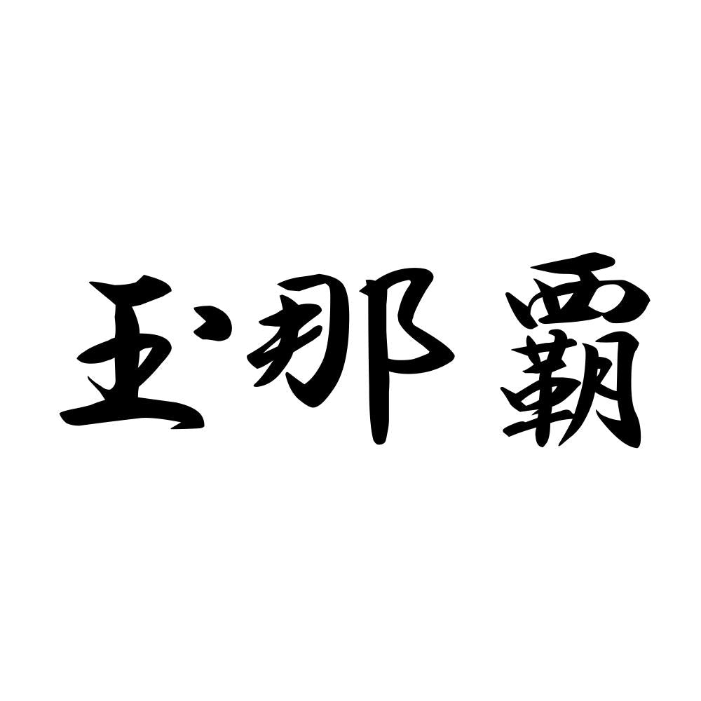 玉那覇