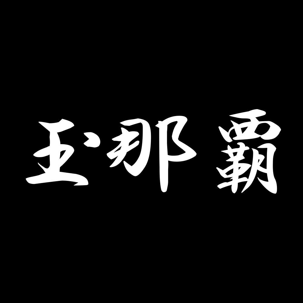 玉那覇 7