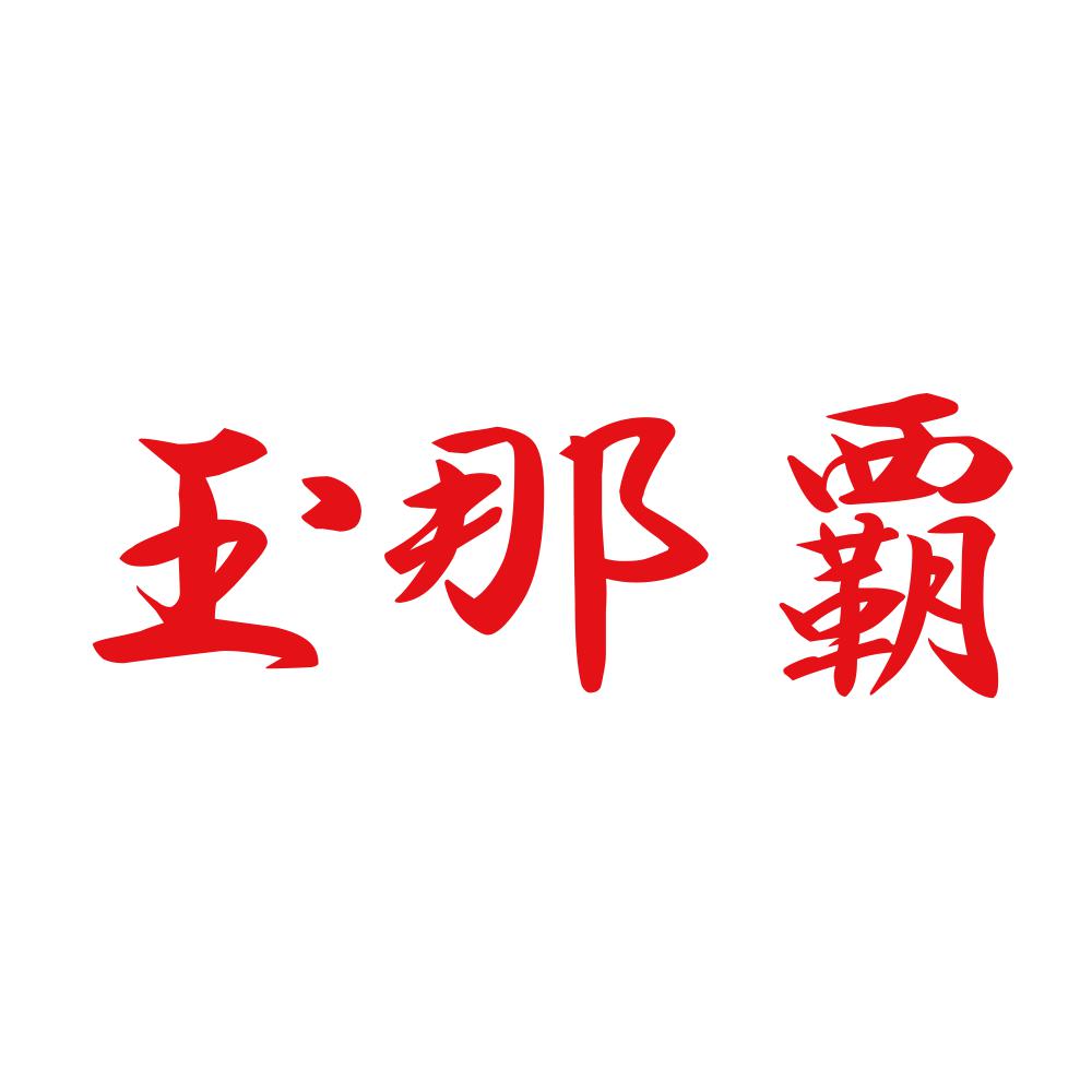玉那覇 8