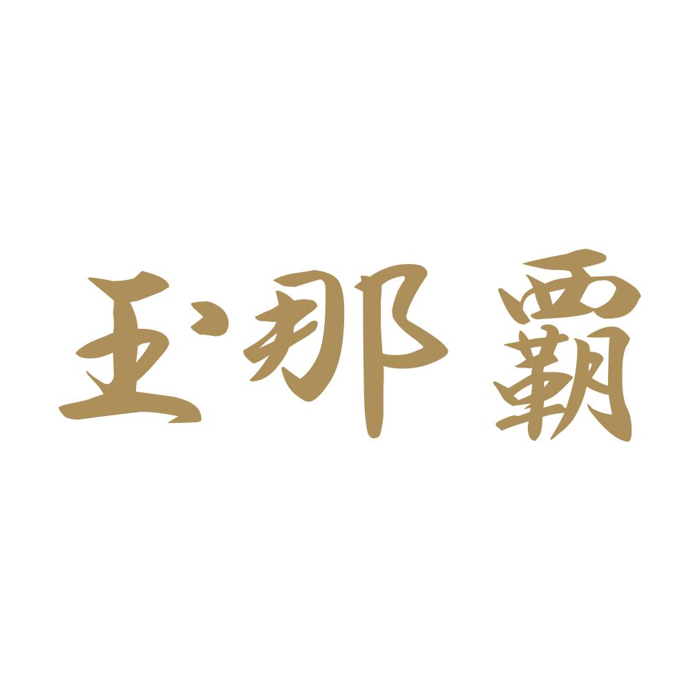玉那覇 9