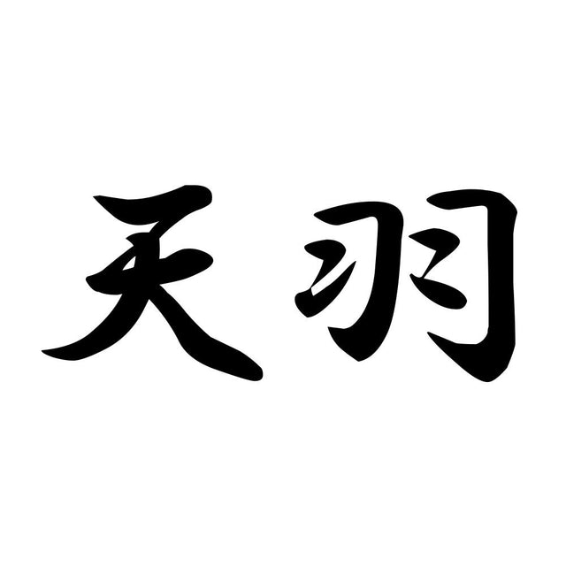 天羽