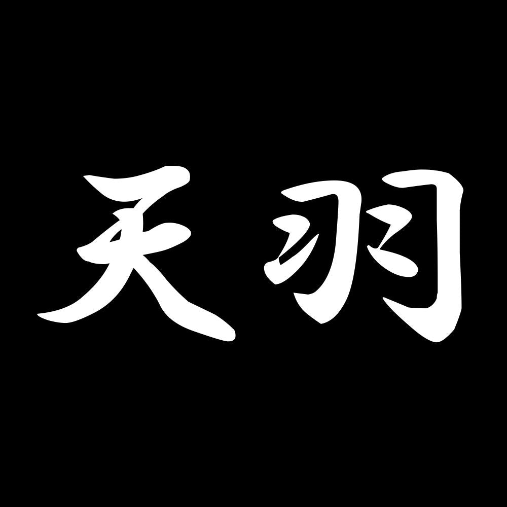 天羽 7