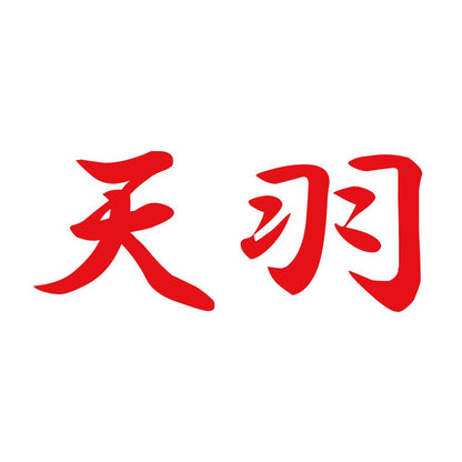 天羽 8