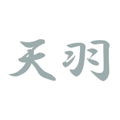 天羽 10