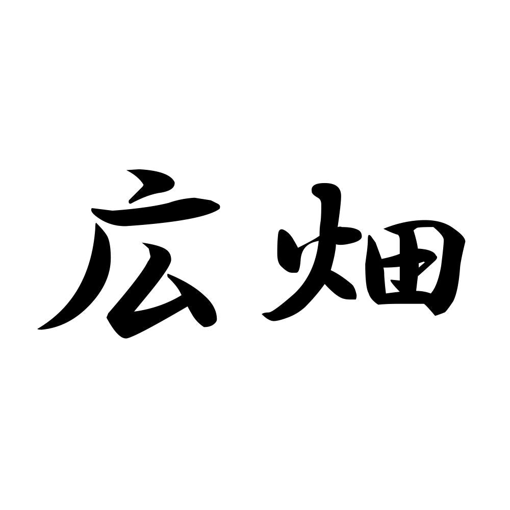 広畑