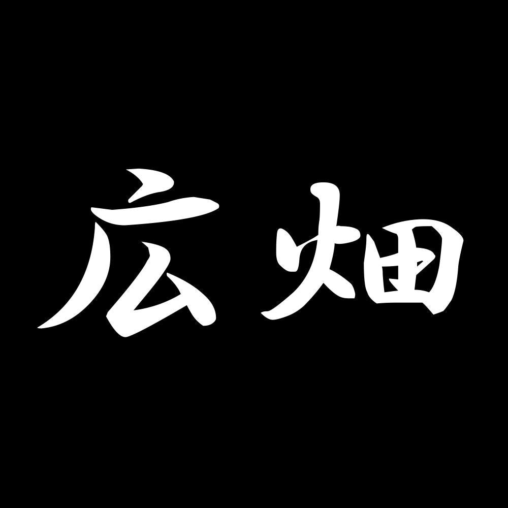 広畑 7