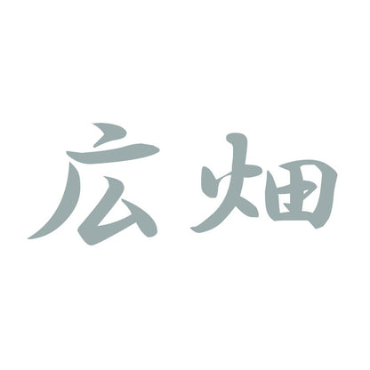 広畑 10