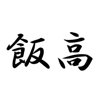 飯高