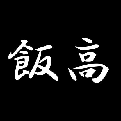 飯高 7