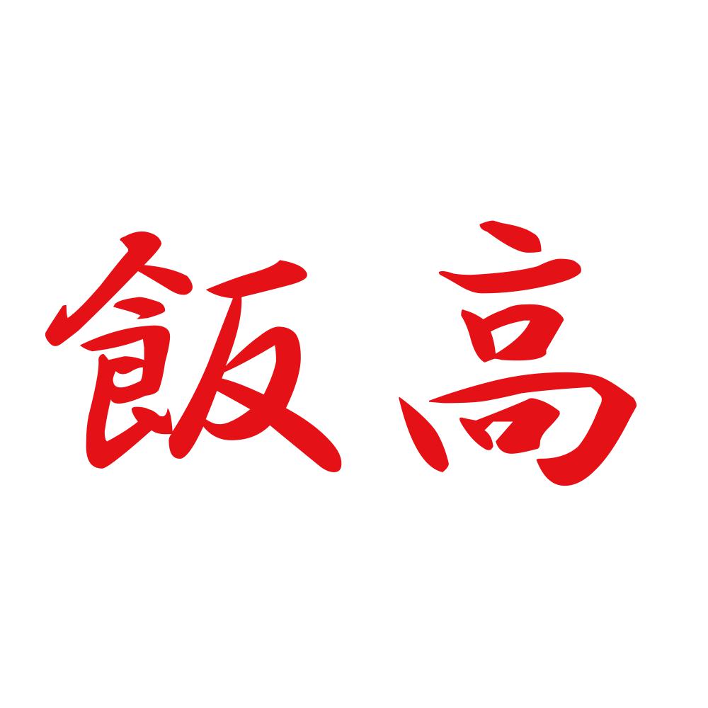 飯高 8